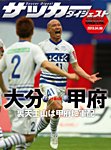 DIGITAL サッカーダイジェスト　大分トリニータ 2013年第5節 (発売日2013年04月07日) 表紙