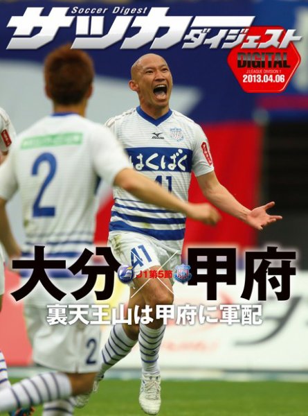 DIGITAL サッカーダイジェスト　大分トリニータ 2013年第5節 (発売日2013年04月07日) 表紙