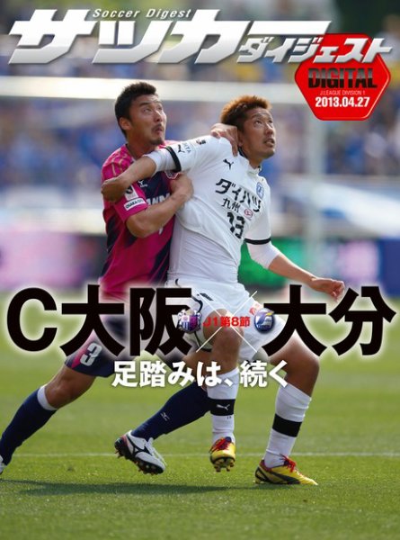DIGITAL サッカーダイジェスト　大分トリニータ 2013年第8節 (発売日2013年04月28日) 表紙