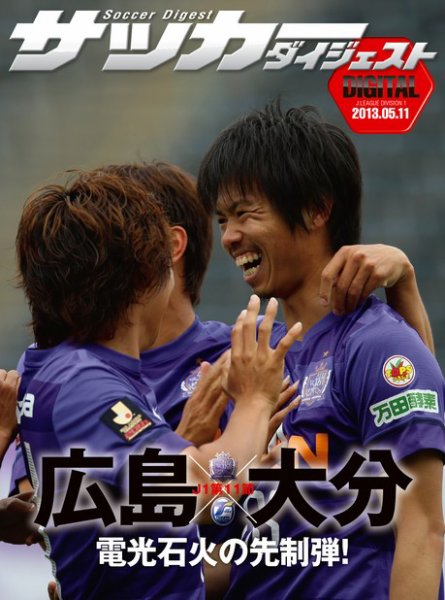 DIGITAL サッカーダイジェスト　大分トリニータ 2013年第11節 (発売日2013年05月12日) 表紙