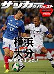 DIGITAL サッカーダイジェスト　大分トリニータ 2013年第14節 (発売日2013年07月07日) 表紙