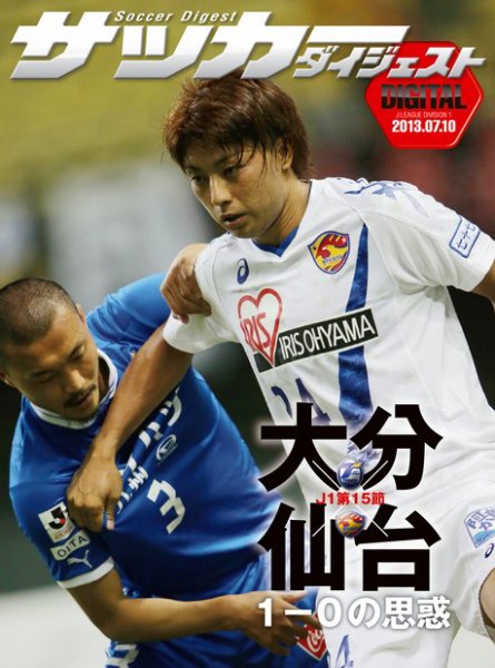 DIGITAL サッカーダイジェスト　大分トリニータ 2013年第15節 (発売日2013年07月11日) 表紙