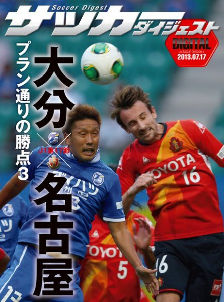 DIGITAL サッカーダイジェスト　大分トリニータ 2013年第17節 (発売日2013年07月18日) 表紙