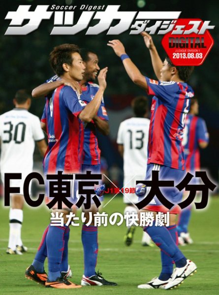 DIGITAL サッカーダイジェスト　大分トリニータ 2013年第19節 (発売日2013年08月04日) 表紙