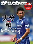 DIGITAL サッカーダイジェスト　大分トリニータ 2013年第20節 (発売日2013年08月11日) 表紙