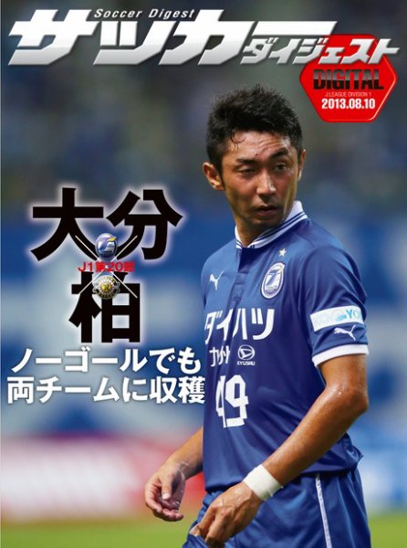 DIGITAL サッカーダイジェスト　大分トリニータ 2013年第20節 (発売日2013年08月11日) 表紙