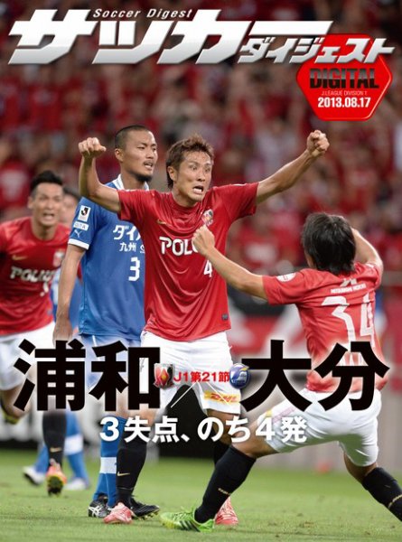 DIGITAL サッカーダイジェスト　大分トリニータ 2013年第21節 (発売日2013年08月18日) 表紙