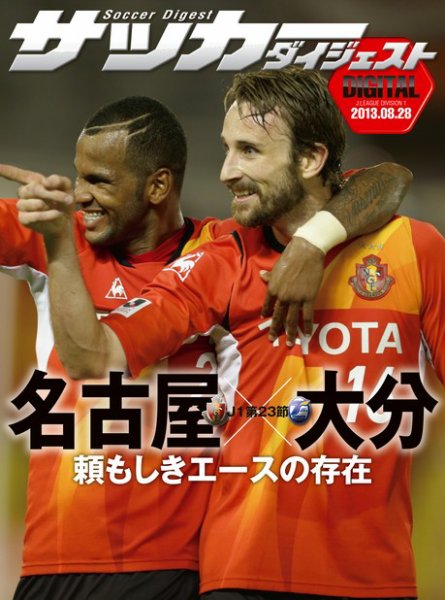 DIGITAL サッカーダイジェスト　大分トリニータ 2013年第23節 (発売日2013年08月29日) 表紙