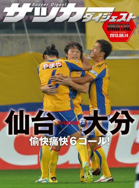 DIGITAL サッカーダイジェスト　大分トリニータ 2013年第25節 (発売日2013年09月15日) 表紙