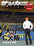 DIGITAL サッカーダイジェスト　大分トリニータ 2013年第28節 (発売日2013年10月06日) 表紙