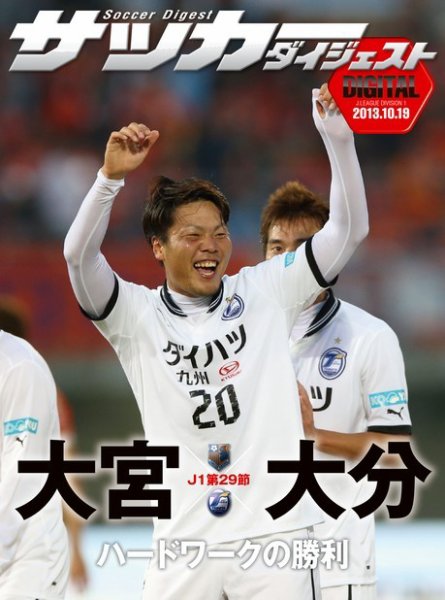 DIGITAL サッカーダイジェスト　大分トリニータ 2013年第29節 (発売日2013年10月20日) 表紙