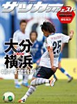 DIGITAL サッカーダイジェスト　大分トリニータ 2013年第30節 (発売日2013年10月28日) 表紙