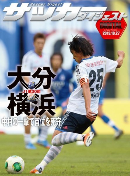 DIGITAL サッカーダイジェスト　大分トリニータ 2013年第30節 (発売日2013年10月28日) 表紙