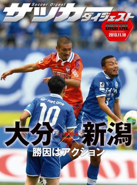 DIGITAL サッカーダイジェスト　大分トリニータ 2013年第31節 (発売日2013年11月11日) 表紙