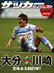 DIGITAL サッカーダイジェスト　大分トリニータ 2013年第33節 (発売日2013年12月01日) 表紙