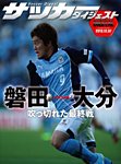 DIGITAL サッカーダイジェスト　大分トリニータ 2013年第34節 (発売日2013年12月08日) 表紙
