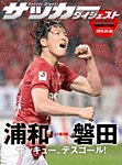 DIGITAL サッカーダイジェスト　浦和レッズ 2013年第5節 (発売日2013年04月07日) 表紙