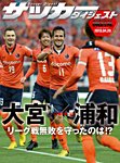 DIGITAL サッカーダイジェスト　浦和レッズ 2013年第7節 (発売日2013年04月21日) 表紙