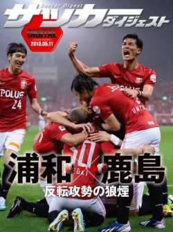 Digital サッカーダイジェスト 浦和レッズ 13年第11節 発売日13年05月12日 雑誌 電子書籍 定期購読の予約はfujisan Digital サッカーダイジェスト 浦和レッズ 13年第11節 発売日13年05月12日 雑誌 電子書籍 定期購読の予約はfujisan