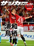 DIGITAL サッカーダイジェスト　浦和レッズ 2013年第12節 (発売日2013年05月19日) 表紙