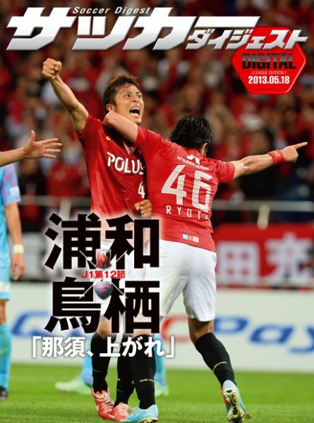DIGITAL サッカーダイジェスト　浦和レッズ 2013年第12節 (発売日2013年05月19日) 表紙