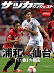 DIGITAL サッカーダイジェスト　浦和レッズ 2013年第9節 (発売日2013年05月30日) 表紙