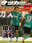 DIGITAL サッカーダイジェスト　浦和レッズ 2013年第14節 (発売日2013年07月07日) 表紙