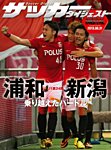 DIGITAL サッカーダイジェスト　浦和レッズ 2013年第24節 (発売日2013年09月01日) 表紙