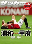 DIGITAL サッカーダイジェスト　浦和レッズ 2013年第26節 (発売日2013年09月22日) 表紙