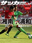 DIGITAL サッカーダイジェスト　浦和レッズ 2013年第27節 (発売日2013年09月29日) 表紙