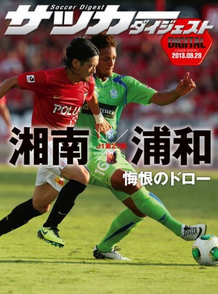 DIGITAL サッカーダイジェスト　浦和レッズ 2013年第27節 (発売日2013年09月29日) 表紙