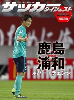 DIGITAL サッカーダイジェスト　浦和レッズ 2013年第29節 (発売日2013年10月20日) 表紙