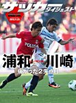 DIGITAL サッカーダイジェスト　浦和レッズ 2013年第32節 (発売日2013年11月24日) 表紙