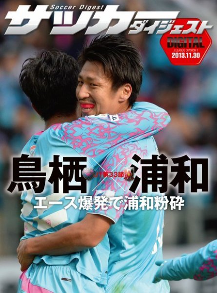 DIGITAL サッカーダイジェスト　浦和レッズ 2013年第33節 (発売日2013年12月01日) 表紙
