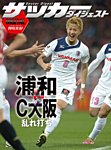 DIGITAL サッカーダイジェスト　浦和レッズ 2013年第34節 (発売日2013年12月08日) 表紙