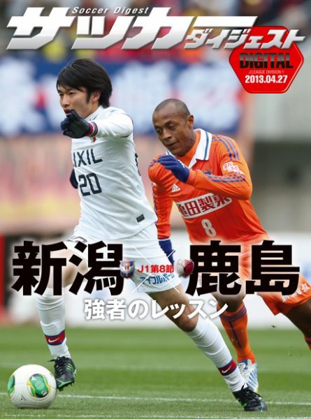 DIGITAL サッカーダイジェスト　鹿島アントラーズ 2013年第8節 (発売日2013年04月28日) 表紙