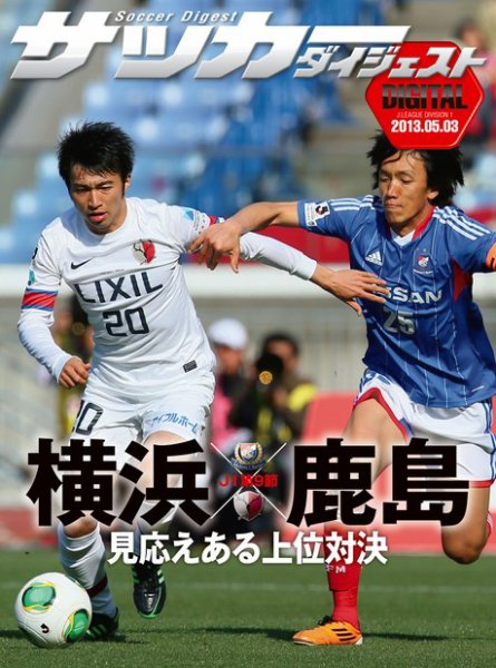 DIGITAL サッカーダイジェスト　鹿島アントラーズ 2013年第9節 (発売日2013年05月04日) 表紙