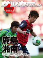 DIGITAL サッカーダイジェスト　鹿島アントラーズ 2013年第10節 表紙