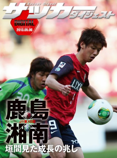 DIGITAL サッカーダイジェスト　鹿島アントラーズ 2013年第10節 (発売日2013年05月07日) 表紙