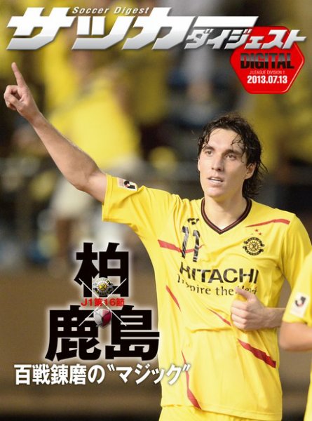 DIGITAL サッカーダイジェスト　鹿島アントラーズ 2013年第16節 (発売日2013年07月14日) 表紙