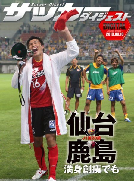 DIGITAL サッカーダイジェスト　鹿島アントラーズ 2013年第20節 (発売日2013年08月11日) 表紙