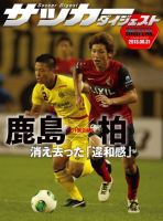 DIGITAL サッカーダイジェスト　鹿島アントラーズ 2013年第24節 (発売日2013年09月01日) 表紙
