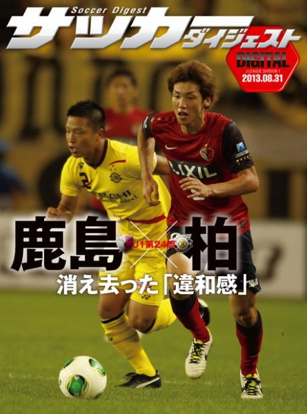 DIGITAL サッカーダイジェスト　鹿島アントラーズ 2013年第24節 (発売日2013年09月01日) 表紙