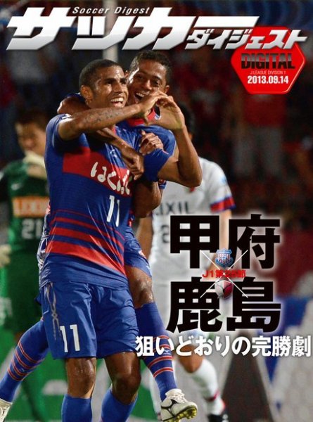DIGITAL サッカーダイジェスト　鹿島アントラーズ 2013年第25節 (発売日2013年09月15日) 表紙