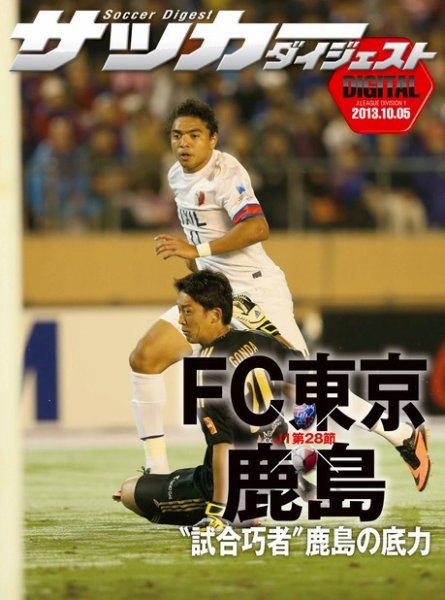 DIGITAL サッカーダイジェスト　鹿島アントラーズ 2013年第28節 (発売日2013年10月06日) 表紙