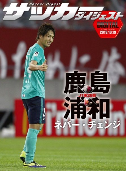 DIGITAL サッカーダイジェスト　鹿島アントラーズ 2013年第29節 (発売日2013年10月20日) 表紙