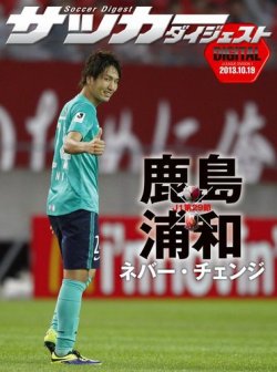 Digital サッカーダイジェスト 鹿島アントラーズ 13年第29節 発売日13年10月日 雑誌 電子書籍 定期購読の予約はfujisan