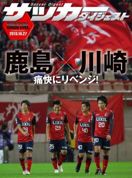 DIGITAL サッカーダイジェスト　鹿島アントラーズ 2013年第30節 (発売日2013年10月28日) 表紙