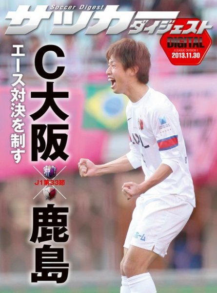 DIGITAL サッカーダイジェスト　鹿島アントラーズ 2013年第33節 (発売日2013年12月01日) 表紙