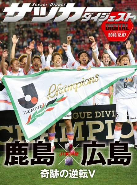 DIGITAL サッカーダイジェスト　鹿島アントラーズ 2013年第34節 (発売日2013年12月08日) 表紙